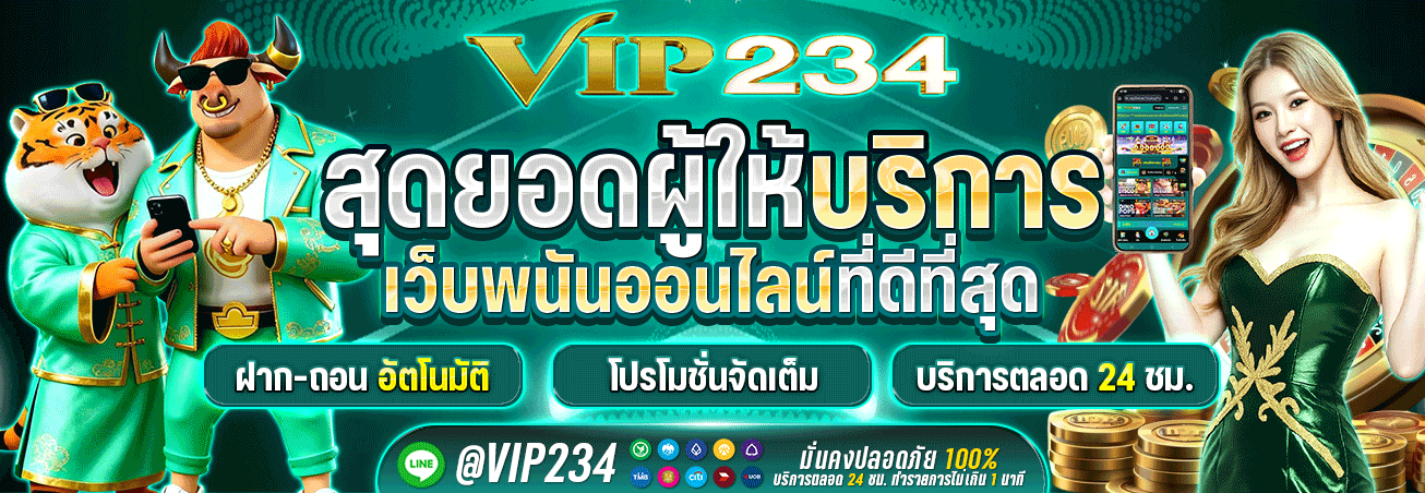 VIP234 ทางเข้า สมัคร ข้อมูลบริการอย่างเป็นทางการ